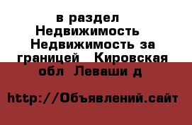  в раздел : Недвижимость » Недвижимость за границей . Кировская обл.,Леваши д.